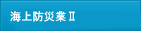 白鳥国家石油備蓄業務